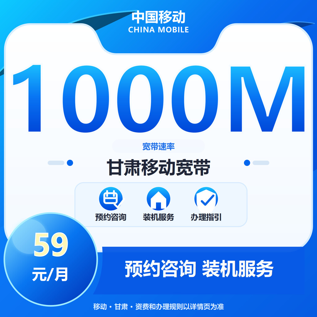 兰州移动1000M融合宽带