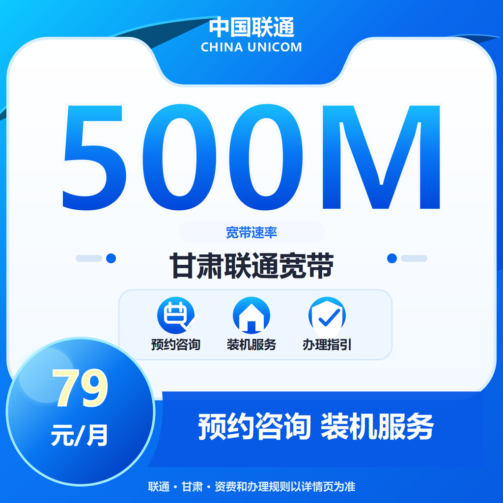 兰州联通500M融合宽带
