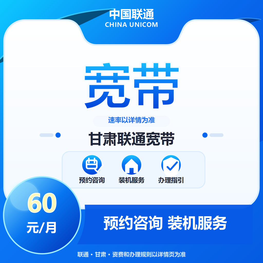 甘肃联通宽带300-1000M送100代金券